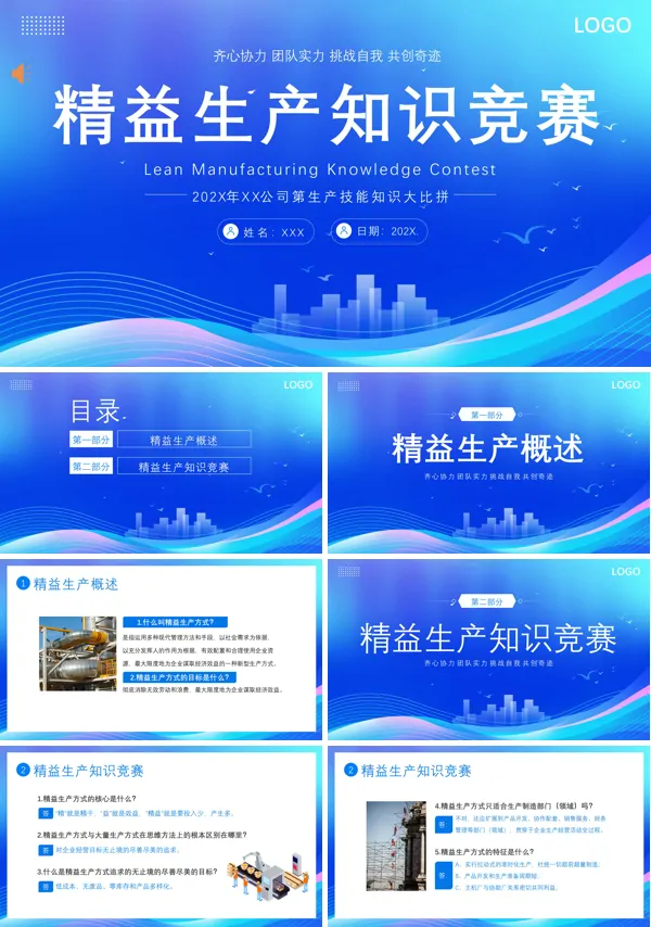 精益生产知识竞赛课件PPT模板
