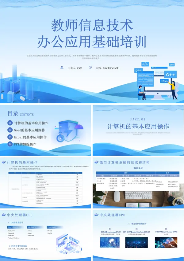 中小学教师信息技术培训PPT课件含讲稿
