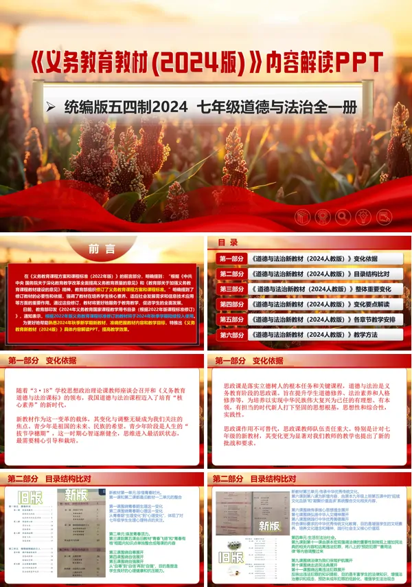 七年级道德与法治全一册(统编版五四制2024)-【新教材解读】义务教育教材内容解读课件PPT模板含讲稿
