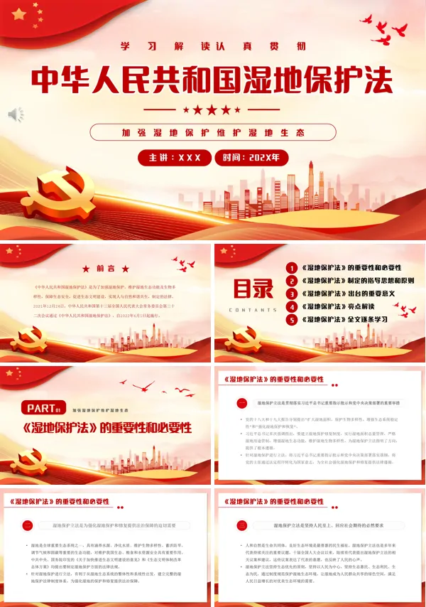 详细解读中华人民共和国湿地保护法PPT