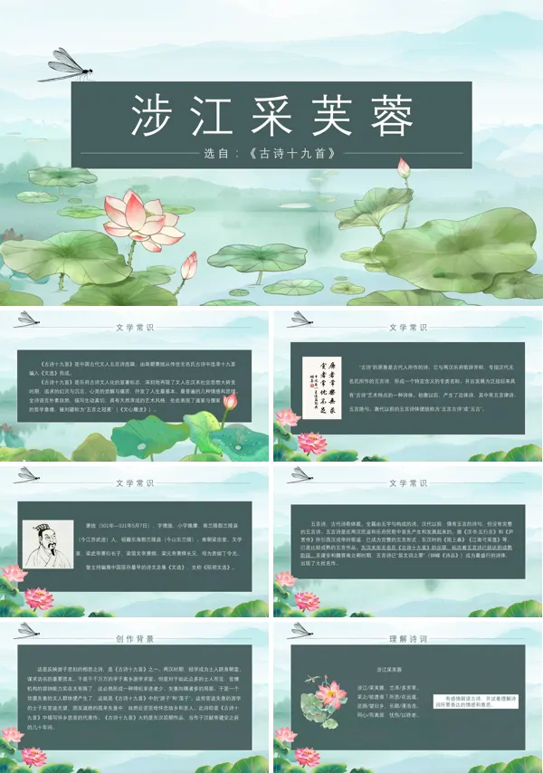 人教版高中语文必修一《涉江采芙蓉》