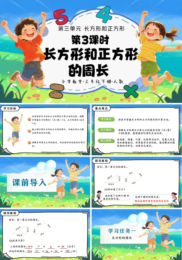 第三單元第03課時(shí)《長(zhǎng)方形和正方形的周長(zhǎng)》三年級(jí)數(shù)學(xué)下冊(cè)人教ppt課件（教案）