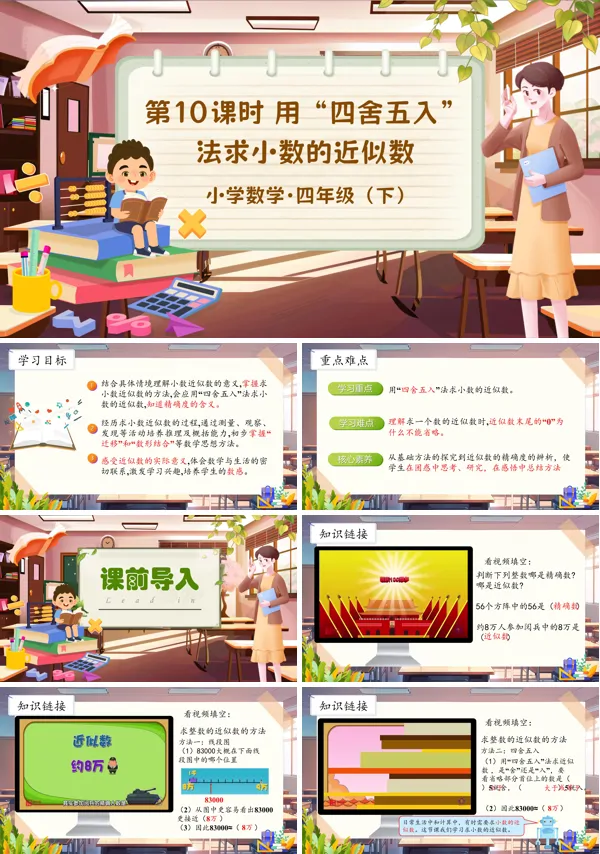 部编小学数学四年级下册求小数的近似数PPT课件含教案