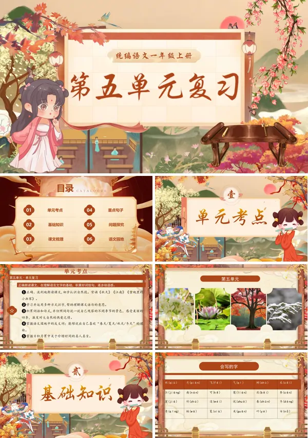 一年级语文上学期期末课件PPT(统编·2024秋)第五单元复习含教案
