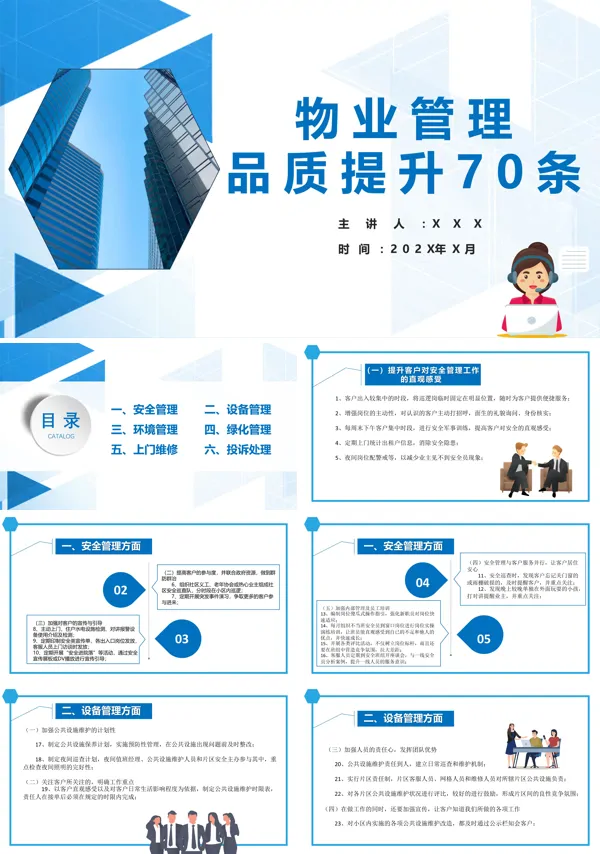 物业管理品质提升70条PPT