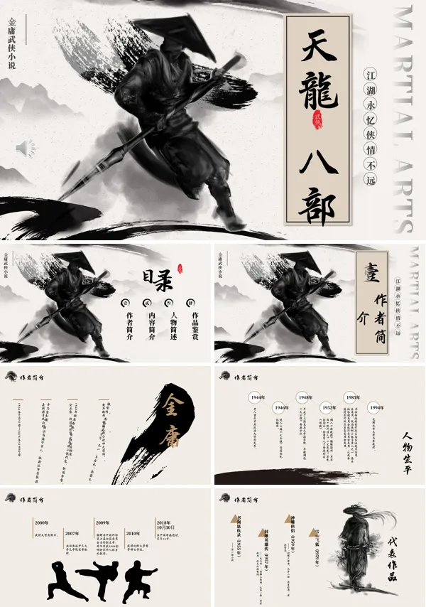天龙八部PPT课件