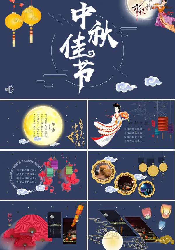 中秋佳节PPT