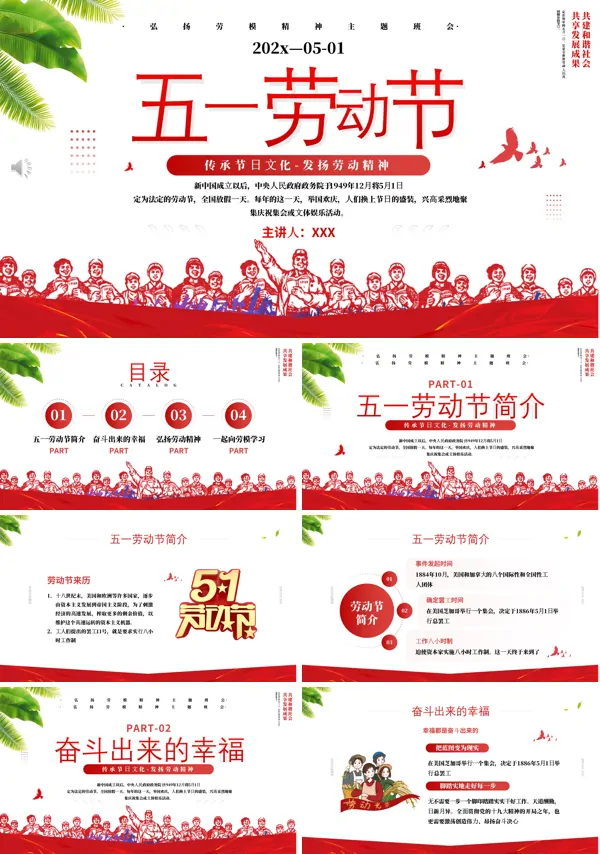 五一劳动节相关介绍PPT