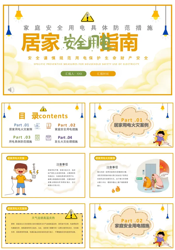 居家安全用电小知识PPT