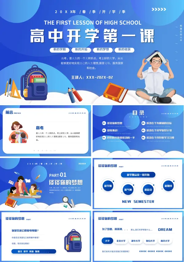 开学第一课ppt免费课件