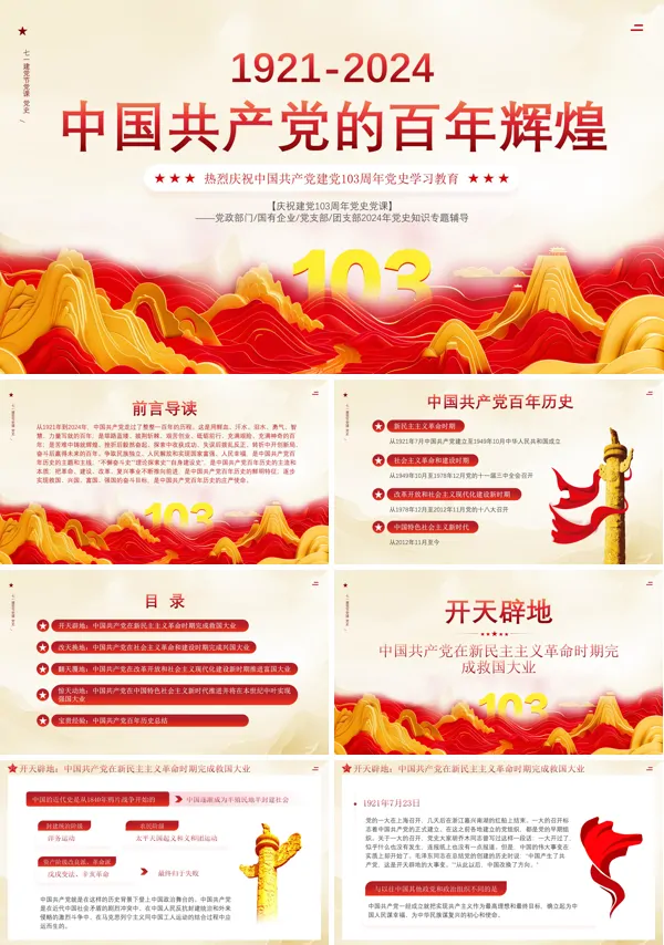 2024年庆“七一”专题103周年党课学习ppt课件