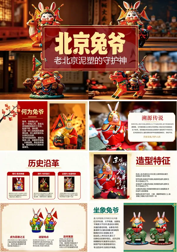 非遗文化介绍北京兔爷介绍PPT课件模板含讲稿
