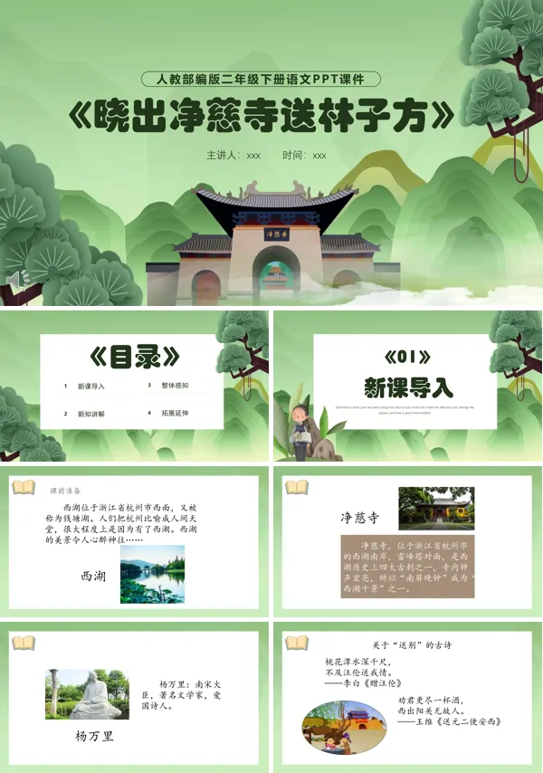 晓出净慈寺送林子方ppt课件