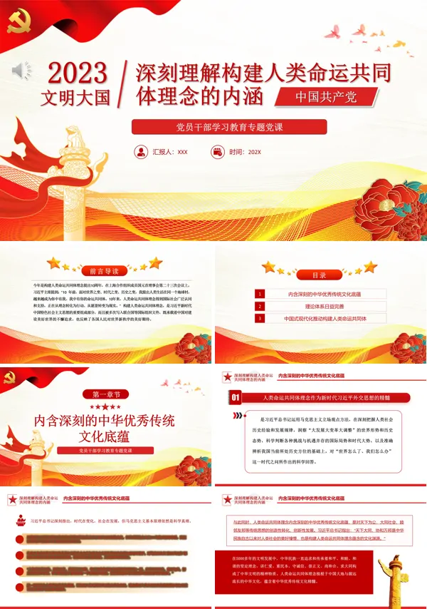 深刻理解构建人类命运共同体理念的内涵PPT专题党课