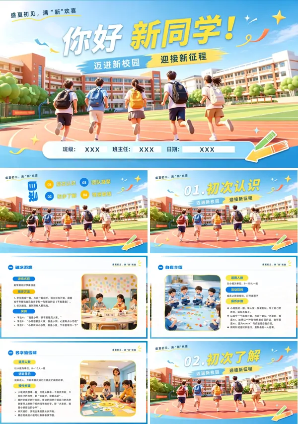 .开学第一课新生破冰融入集体主题班会PPT含讲稿