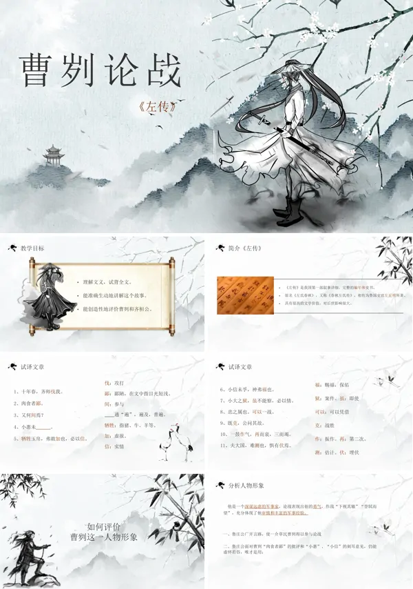九年级语文《曹刿论战》课件ppt