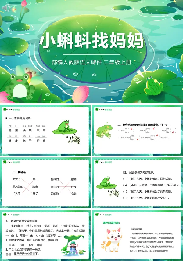 二年级上册语文《小蝌蚪找妈妈》PPT课件