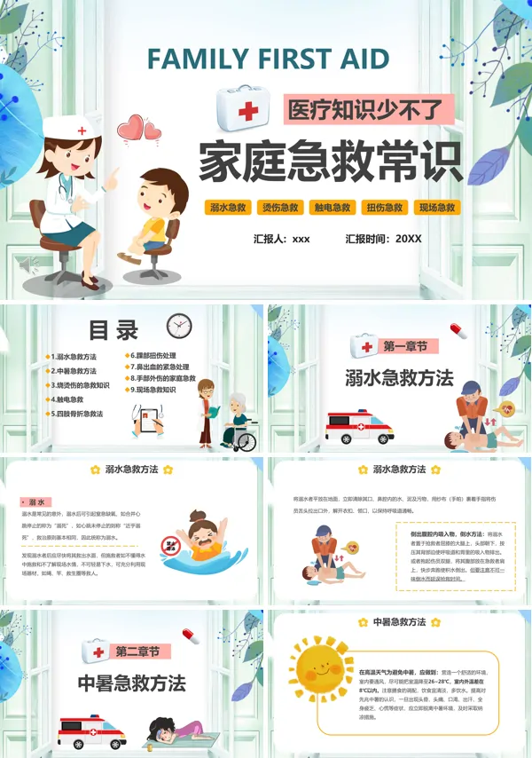 家庭日常急救知识讲座ppt科技