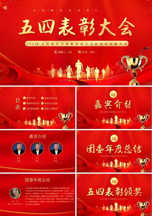 五四青年节五四青年表彰大会PPT