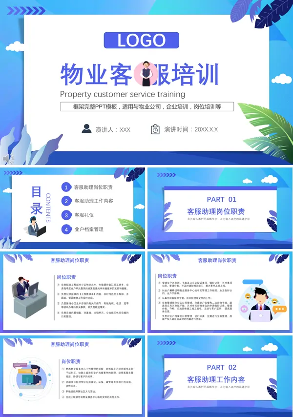 物业客服培训内容ppt模板