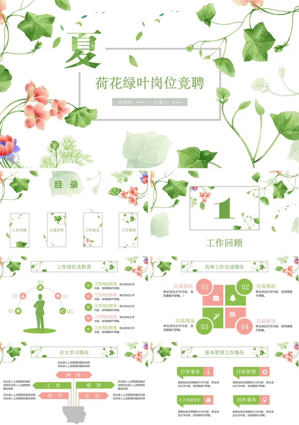 夏季荷花绿叶风格岗位竞聘PPT模板