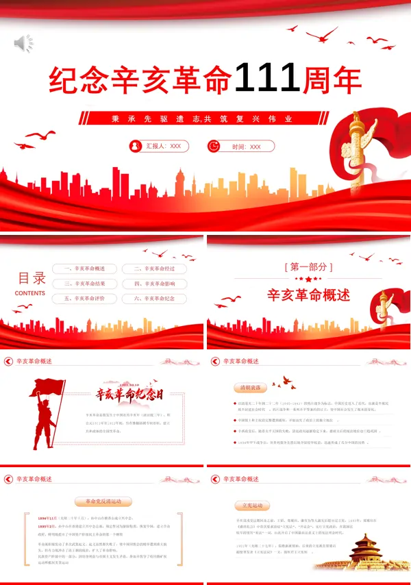 纪念辛亥革命111周年PPT专题党课