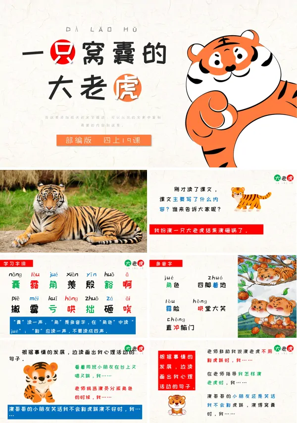 部编版四年级上册《一只窝囊的大老虎》PPT课件