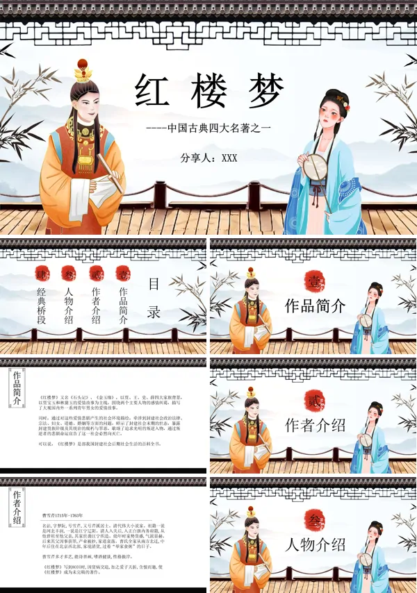 读书分享PPT红楼梦
