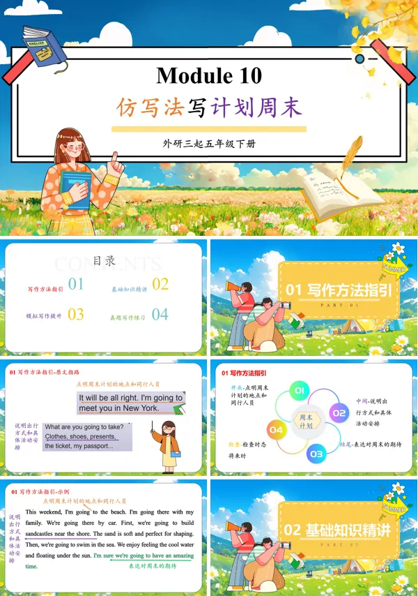 外研五年级英语下册Module10仿写法写计划周末PPT课件含教案