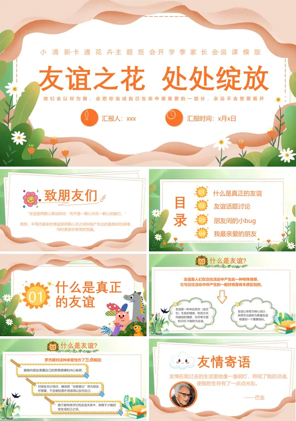 友谊之花处处绽放主题班会PPT模板