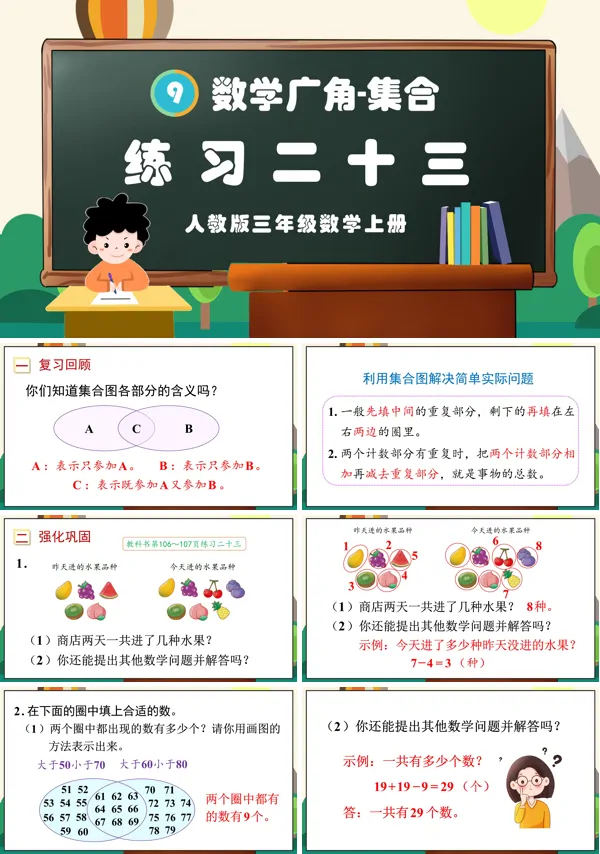 人教三年级数学上册数学广角集合练习二十三PPT课件