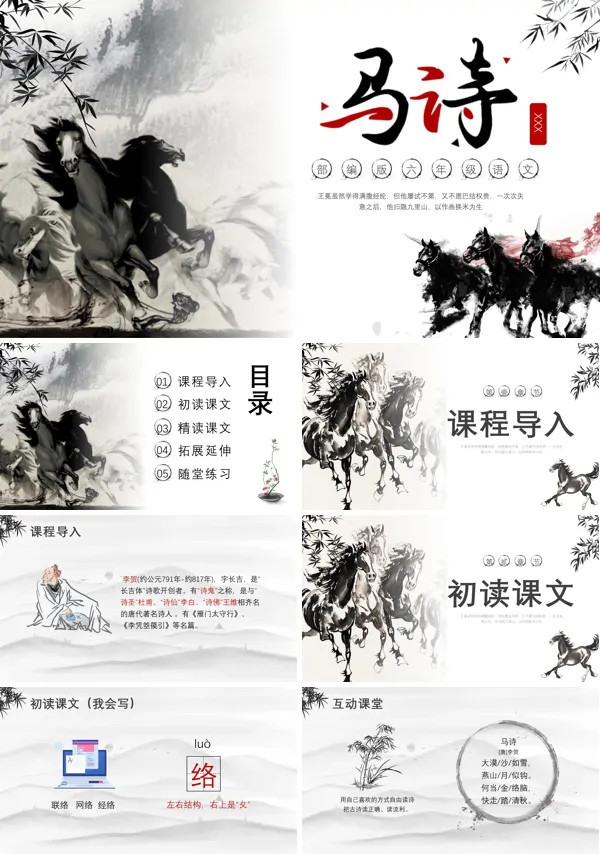 六年级语文下册《马诗》PPT课件