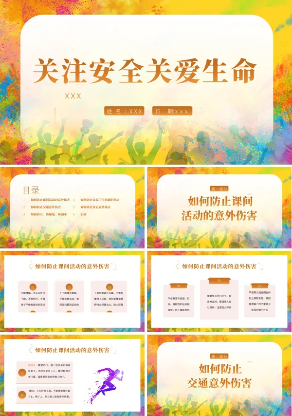 中小学生安全教育主题班会PPT下载模板