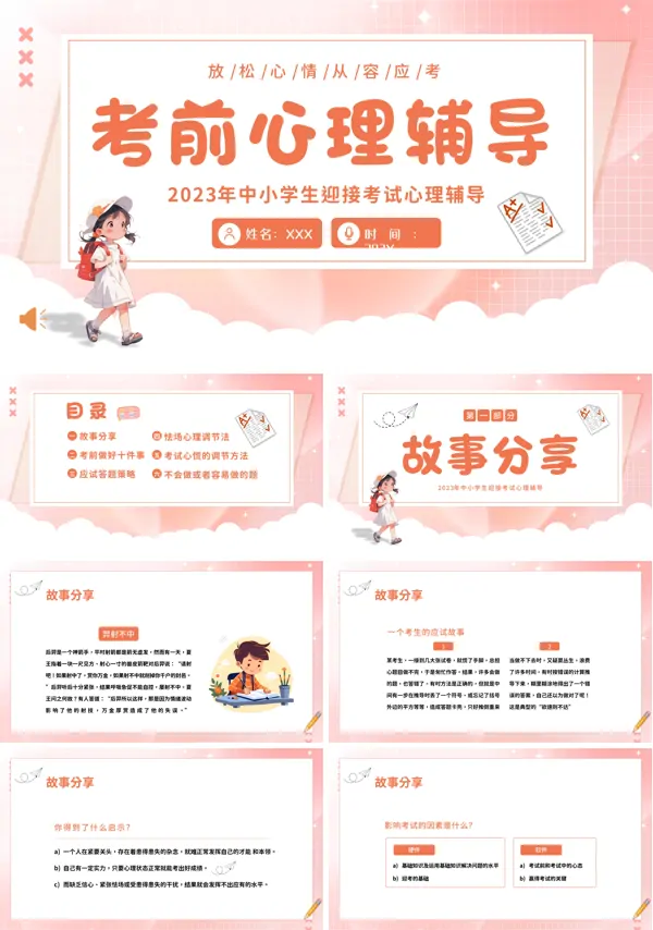 考前心理辅导主题班会PP