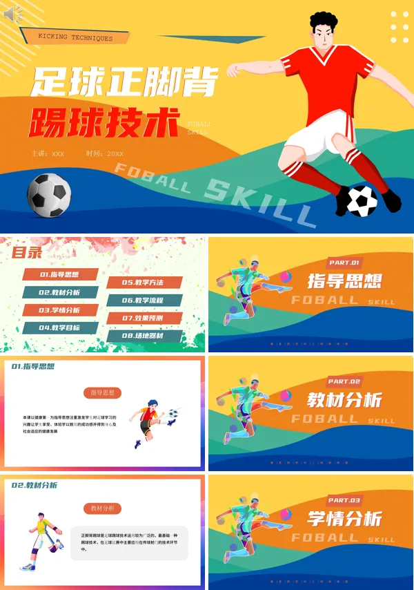 足球正脚背踢球技术PPT课件免费下载