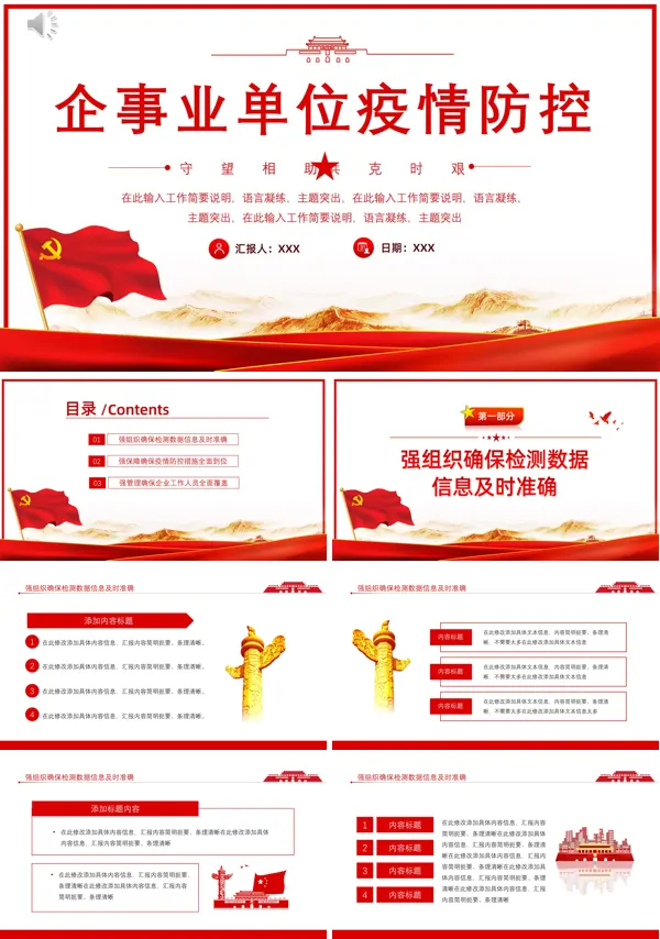 企事业单位疫情防控工作情况汇报PPT