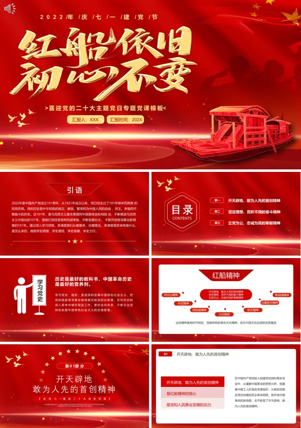 红船依旧初心不变庆祝七一建党节PPT专题党课