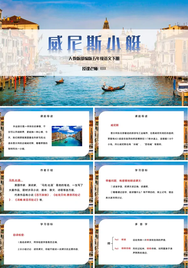 威尼斯的小艇小学语文PPT课件