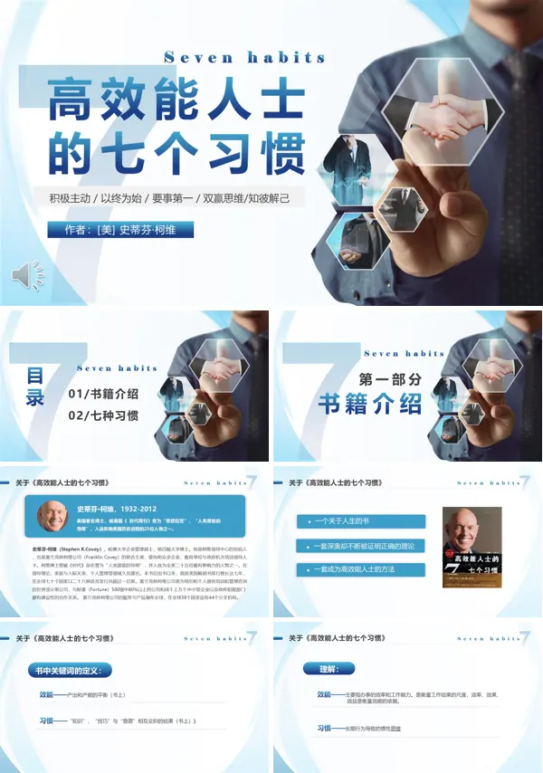 高效能人士七个习惯培训课件PPT模板含讲稿