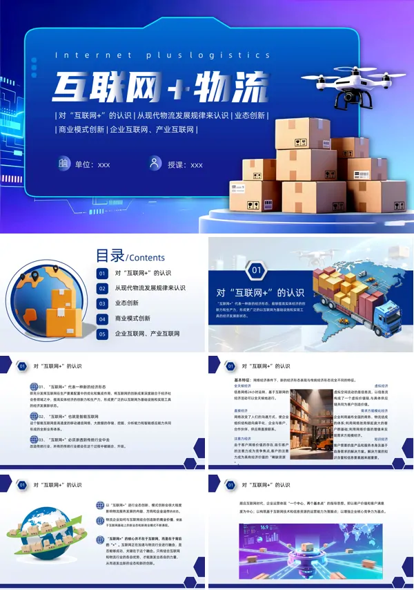互联网+物流商业模式介绍PPT课件模板含讲稿
