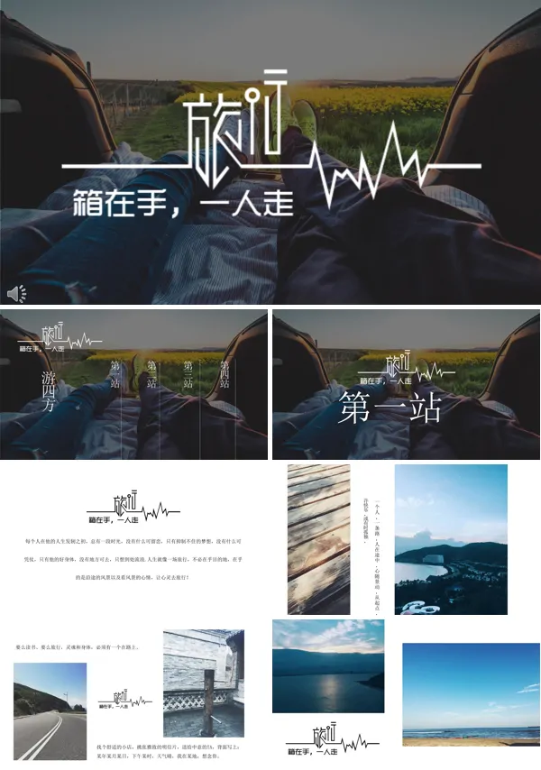 不在乎目的让心灵去旅行PPT相册