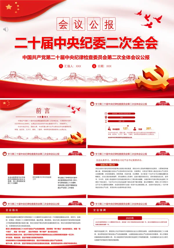 第二十届中央纪委二次全会公报PPT专题党课