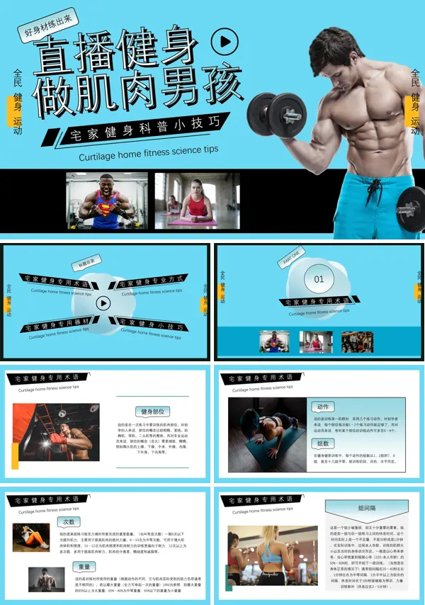 直播健身小技巧PPT课件模板