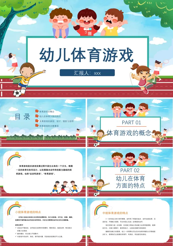 幼儿园体育游戏培训ppt课件下载模板