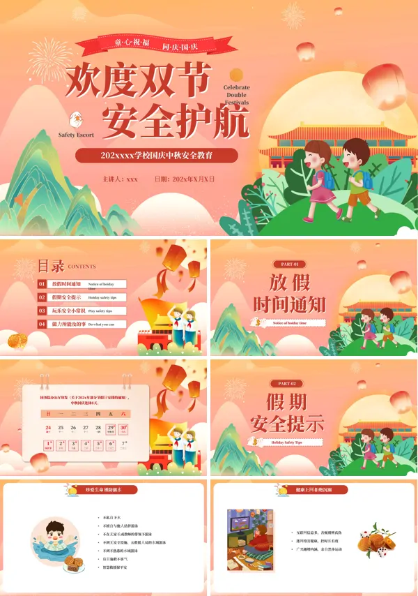 中秋国庆假期安全教育PPT下载模板