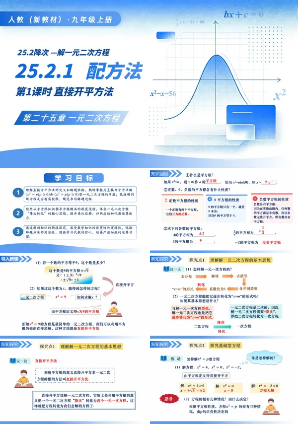九年级数学上册25.2.1配方法(第1课时直接开平方法)PPT课件(含教案+导学案+分层作业)