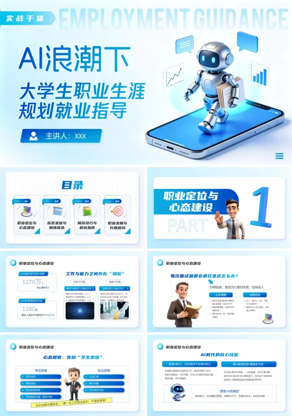 AI时代下大学生职业生涯规划就业指导PPT课件(含讲稿)