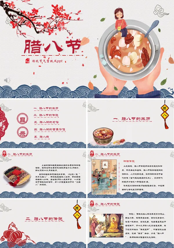 腊八节主题班会PPT模板