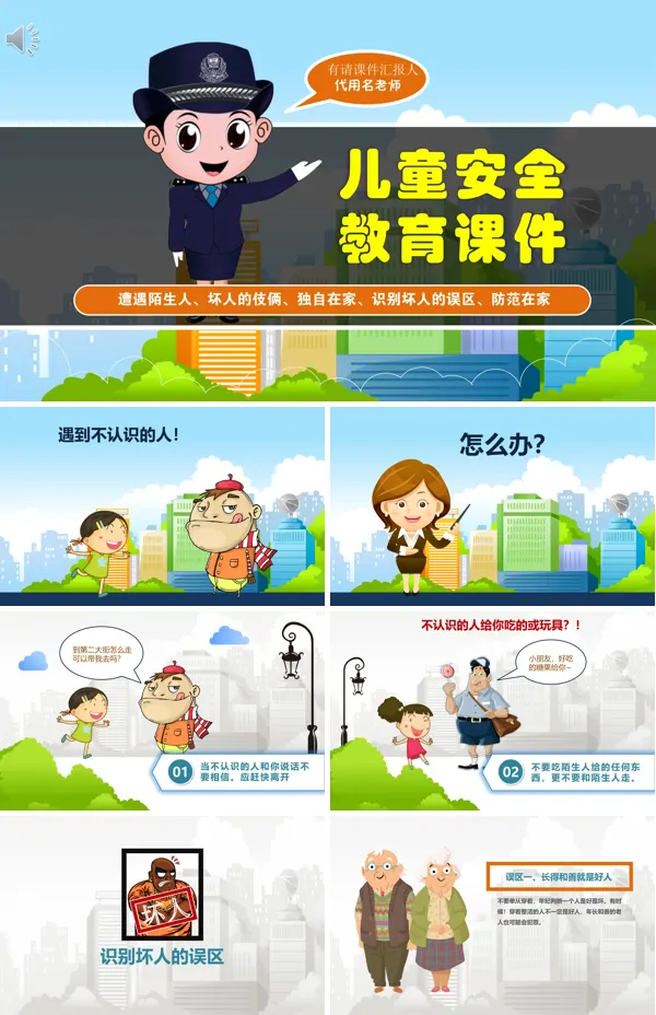 防拐骗ppt课件