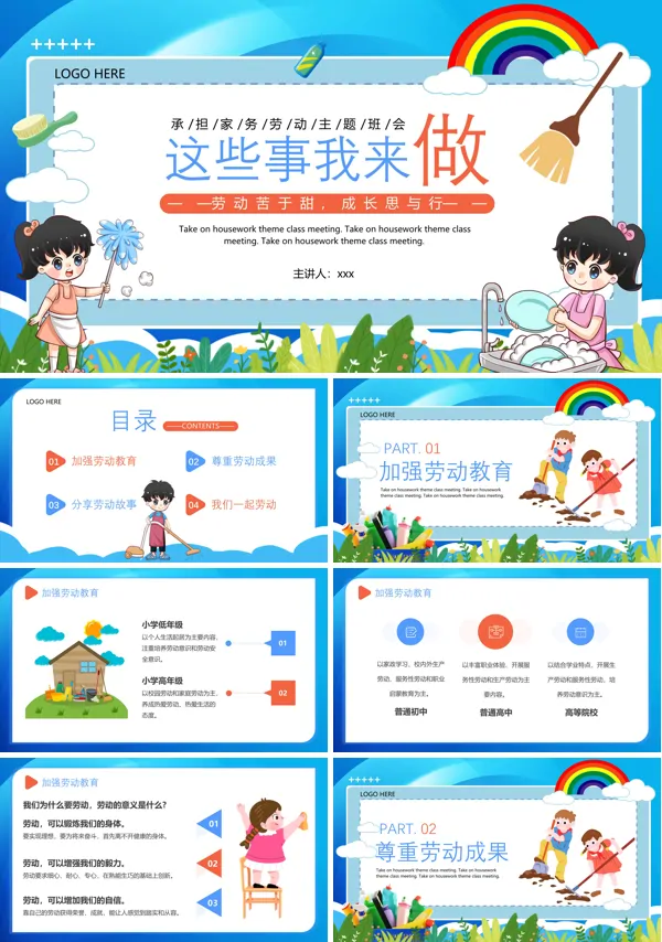 承担家务劳动主题班会PPT模板